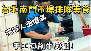 台北南門市場排隊美食：人氣刀削牛肉麵，郭董最愛果凍雞，圓形可頌，干貝海鮮🦞，逸湘齋，老字號江浙名菜/Taiwan market food