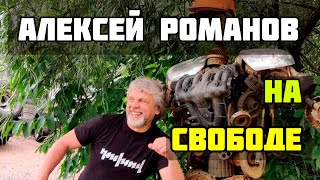 Алексей Романов на свободе после 7 суток ареста @Романов