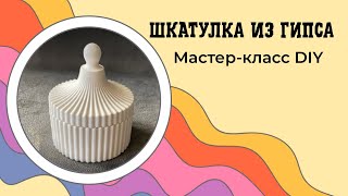 Шкатулка из гипса. Декор из смеси Скульптор Samaragips своими руками.