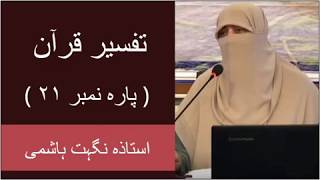 Nighat Hashmi Tafseer Quran | Para # 21 | Nighat Hashmi Lectures | Nighat Hashmi Dora e Quran 2020