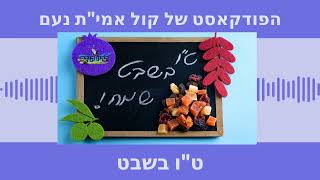 הפודקאסט של קול אמ"ית נועם חג ט"ו בשבט