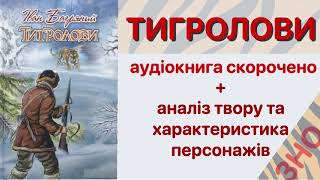 ТИГРОЛОВИ переказ / аудіокнига скорочено + аналіз твору і характеристика персонажів | До ЗНО