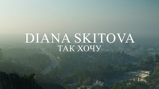 DIANA SKITOVA - Так Хочу (Премьера клипа)