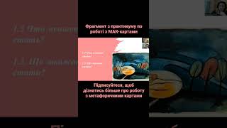 Як працюють метафоричні карти? Фрагмент з практикуму #мислення #психологія #підсвідомість #гроші