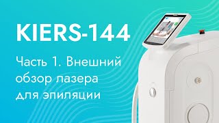 KIERS-144. Обзор диодного лазера. Часть I – Внешний вид