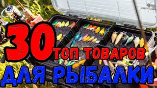 Топ 30 Товаров для рыбалки с AliExpress