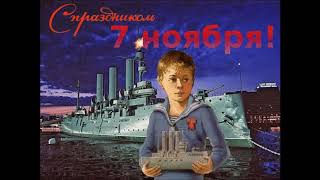 День 7 ноября - красный день календаря! С Праздником!