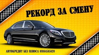 Таксуем на майбахе! МОЙ РЕКОРД ЗА СМЕНУ! Автокредит без взноса!