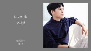 해이준-상사병 / HeyJoon-Lovesick