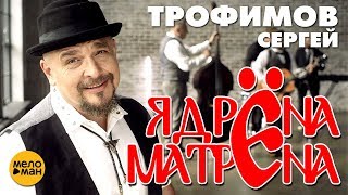 Сергей Трофимов - Ядрена Матрена