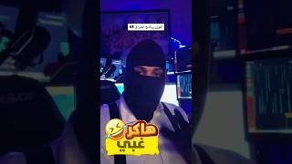 اسماعيل مان 54أغبى هاكر في العالم إسماعين مانismail mab 54#elghorba #FORYOU #hackerman #هاكر