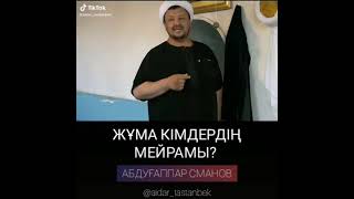 Жұма намазы кімдердің мейрамы? Абдуғаппар Сманов