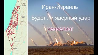 Иран Израиль  Будет ли ядерный удар