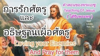 คำสอนของพระเยซู 9...การรักศัตรู และอธิษฐานเผื่อศัตรู (Loving and Pray  your Enemies) อ.วิชเญนทร์