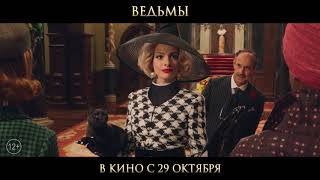 Ведьмы - первый тв-ролик