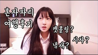 [트라봉] 나 혼자 파리여행_ep6_여행후기