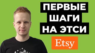 Etsy: с чего начать? Как продавать на Etsy для начинающих. Этси для новичков 2021. Бизнес с нуля