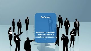 Конфликт - причина возникновения и способы прекращения. Вебинар для риэлторов