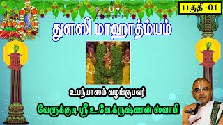 துளஸி மாஹாத்ம்யம் - பகுதி-1 | வேளுக்குடி ஸ்ரீ.உ.வே.க்ருஷ்ணன் ஸ்வாமி | velukkudidiscourses |