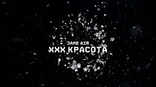 JANE AIR  — ХХХ КРАСОТА