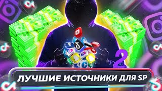 Какие самые подходящие источники трафика для SP офферов, с которыми можно работать прямо сейчас?