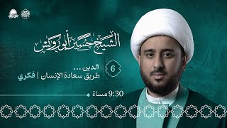 البث المباشر | المجلس الحسيني في ليلة السادس من المحرم 1446هـ