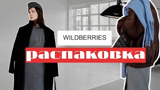 Распаковка вайлдберис/ БАЗОВЫЙ ГАРДЕРОБ НА Wildberries