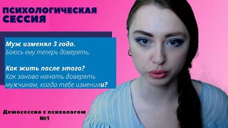 Психологическая сессия №1 ||  Муж изменил, теперь боюсь доверять. Как начать заново доверять || #29