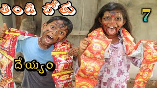 తిండి బోతు దేయ్యం 7  / Thindi Bothu Deyyalu / Radha Videos / Funny Comedy Videos / Maa Village Show