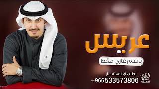 شيلة زواج باسم غازي فقط 2023 اداء فهد العيباني