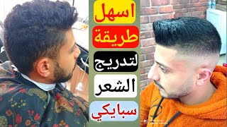 تعليم تدريج الشعر سبايكي 2023✂️💈💛👍