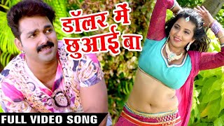 #Video | डॉलर में झुवाई बा | #Pawan Singh Hit Song | Dollor Me Chhuwai Ba | #Bhojpuri Song 2024