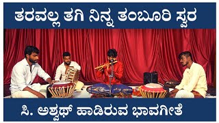 ತರವಲ್ಲ ತಗಿ ನಿನ್ನ | Tharavalla Thagi Ninna | Kannada Folk Song| C Ashwath | Pradeep Devadiga Karkala.