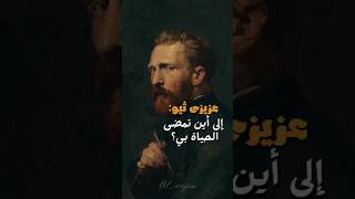 رسالة فان جوخ الأخيرة إلى أخيه ثيو  #فان_جوخ #حالات_واتس #لايك #دويتو #تصميمي