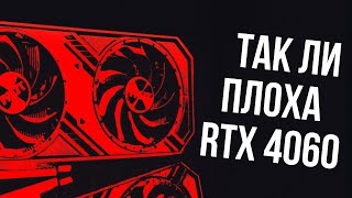 Стоит ли покупать RTX 4060 в 2023-2024 году? Плохая ли это карта?