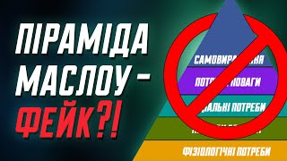 Піраміда Маслоу - міф, який зайшов занадто далеко | Клятий раціоналіст