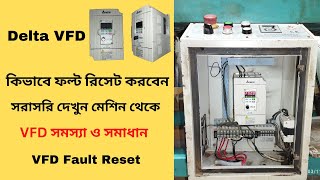 কিভাবে Delta VFD ফল্ট রিসেট করবেন?মেশিন থেকে সরাসরি।। how to VFD fault reset, troubleshooting.