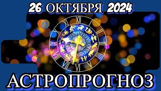 2️⃣6️⃣ октября 2️⃣0️⃣2️⃣4️⃣/ АСТРОПРОГНОЗ ДЛЯ ВСЕХ ЗНАКОВ