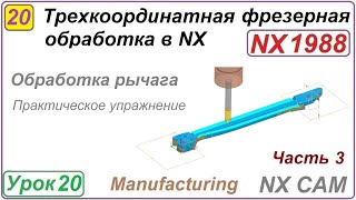 Трехкоординатная фрезерная обработка в NX. Урок 20. Практическое упражнение. Ч.3.