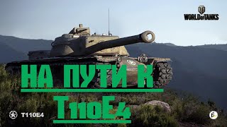 СТРИМ НА ПУТИ К  T110E4