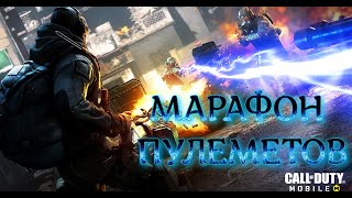 ИГРАЕМ ТОЛЬКО НА НЕМ (СТРИМ) CALL OF DUTY Mobile 2024