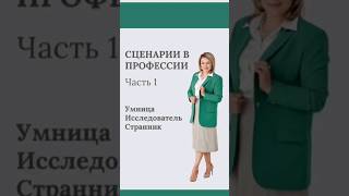 Деструктивные профессиональные сценарии помогающих профессий: психолог, врач, юрист. Часть 1