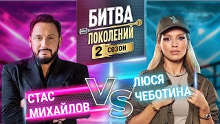 ЛЮСЯ ЧЕБОТИНА vs СТАС МИХАЙЛОВ | БИТВА ПОКОЛЕНИЙ | 2 СЕЗОН | 4 ВЫПУСК