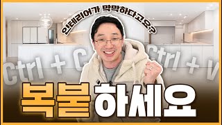 🐯인테리어 어떻게 시작할지 망설이고 계신가요? 구축아파트도 새 아파트로 만드는 비법🪄 영상 보시고 그대로 따라 해보세요!압구정 미성아파트28평