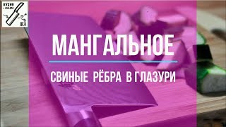 Кухня с #ЦайДао. Мангальное. Свиные рёбра в глазури