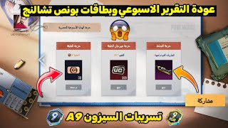 تسريبات السيزون 9 ببجي موبايل ✅عودة بطاقات بونص تشالنج السيزون الجديد +300 شدة مجانا 😍 A9 ROYAL PASS