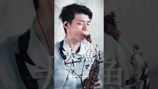 🎷非比薩克斯風課程熱烈招生中🎷「看海天一色，聽風起雨落，執子手吹散蒼茫茫煙波；大魚的翅膀，已經太遼闊，我鬆開時間的繩索。」－《大魚》 #大魚 #薩克斯風 #孫維廷