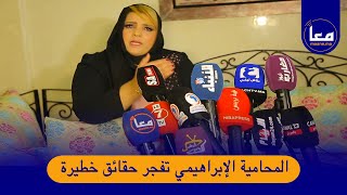 الإبراهيمي تفجر حقائق صادمة لأول مرة في قضية ليلى والمحامي"تعرضت للإبتزاز في عرضي"