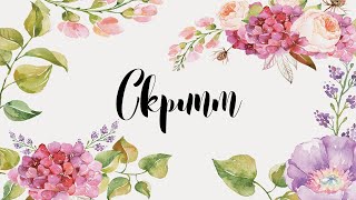 Арт-ринк «Каллиграфический джем» / Онлайн презентация "Скрипт"