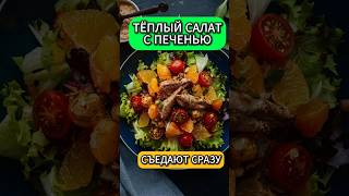 Тёплый салат с куриной печенью #рецепты #recipes #food #shorts #салатспеченью #салат #салаты